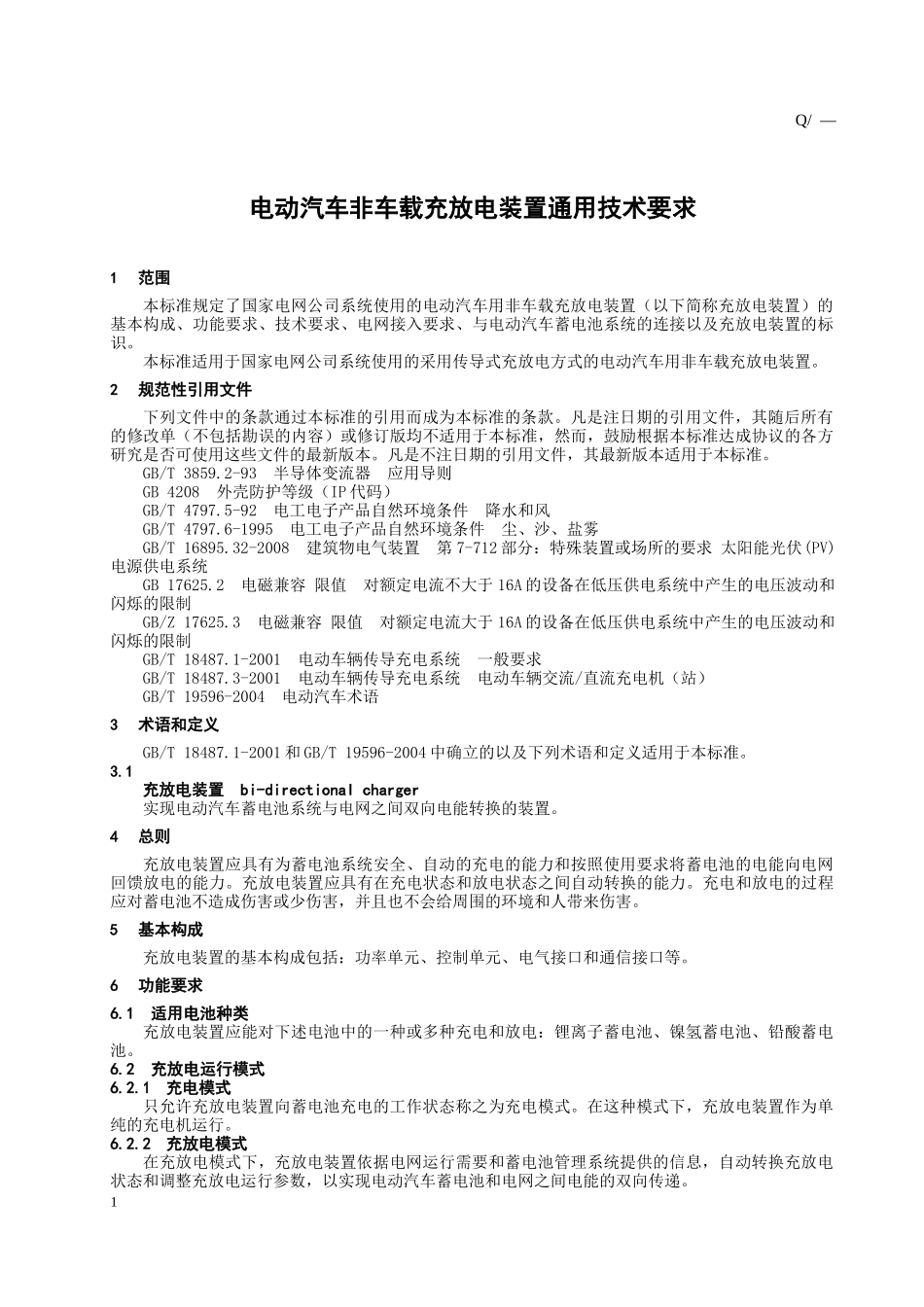 电动汽车非车载充放电装置通用技术要求_第3页