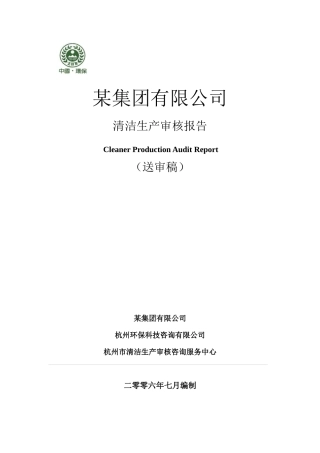 缝纫设备清洁生产审核报告