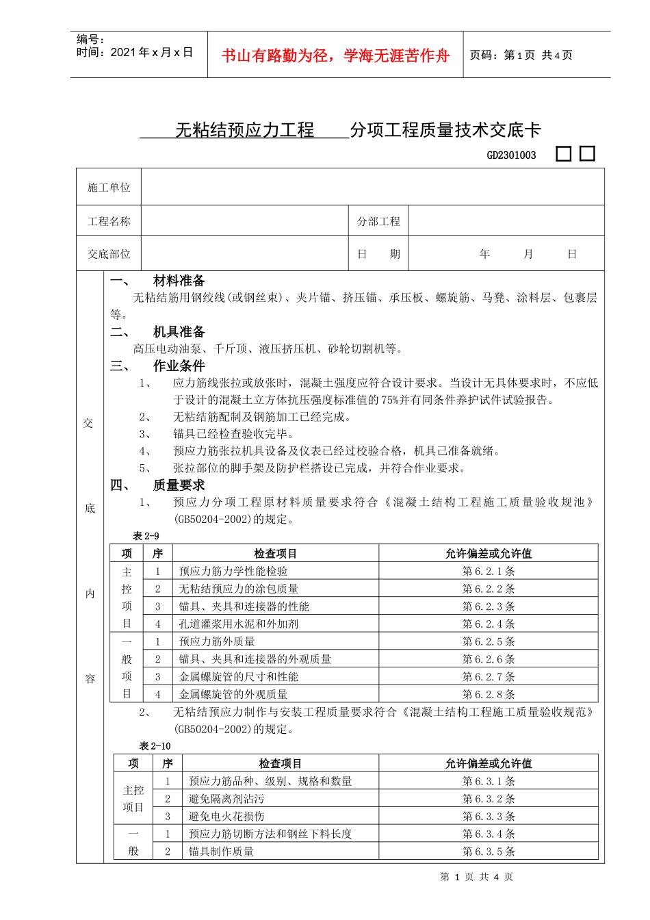 施工技术交底08无粘结预应力工程_第1页