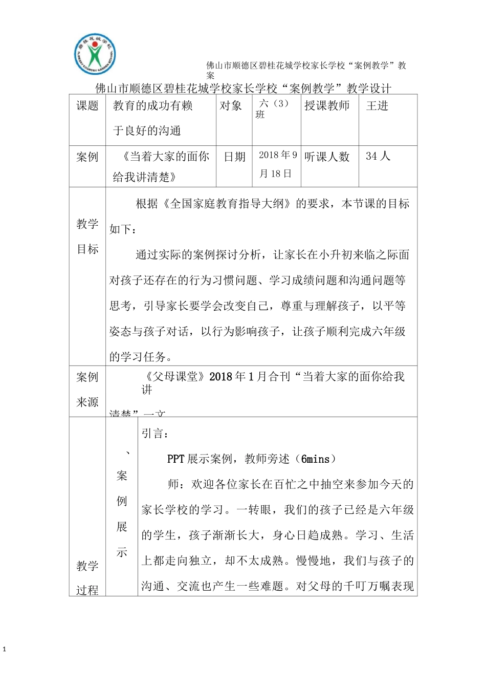 63家长学校“案例教学”教学设计_第1页