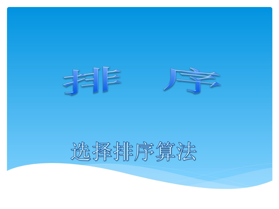 选择排序 (2)_第1页