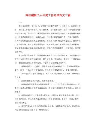 网站编辑个人年度工作总结范文三篇 