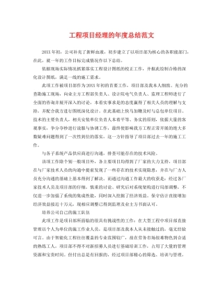 工程项目经理的年度总结范文 