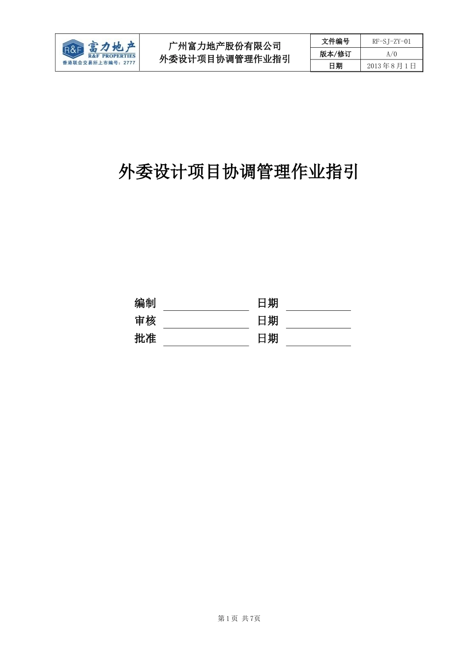 RF-SJ-LC-01外委设计项目协调管理作业指引_第1页