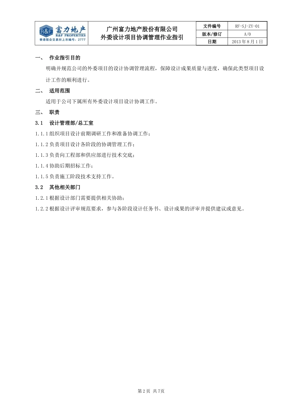 RF-SJ-LC-01外委设计项目协调管理作业指引_第2页