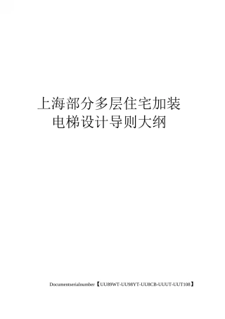 上海部分多层住宅加装电梯设计导则大纲