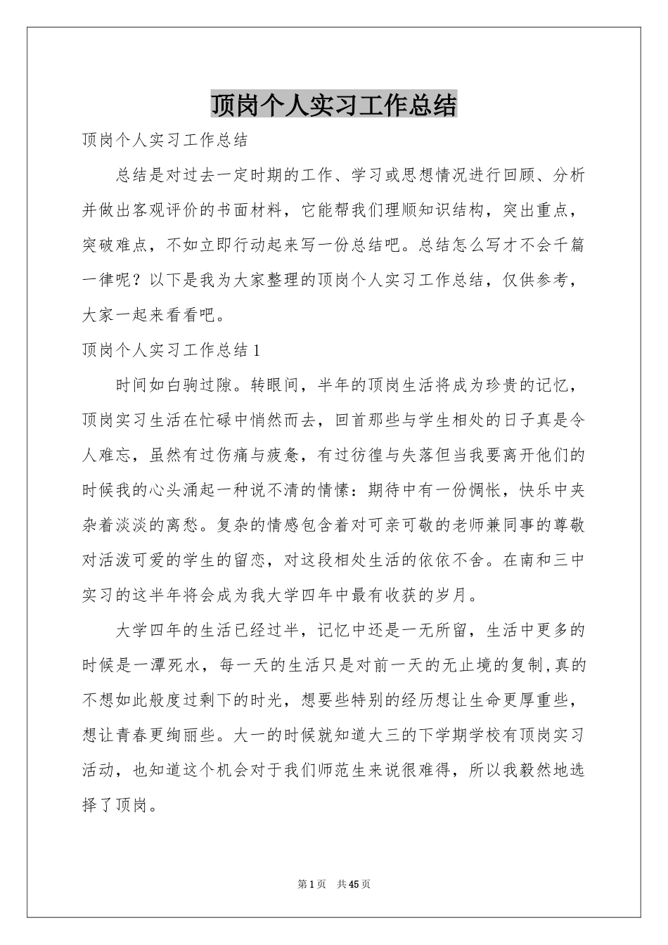 顶岗个人实习工作参考总结_第1页