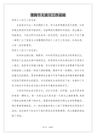 顶岗个人实习工作参考总结