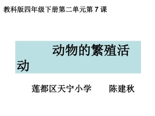 四下二7动物的繁殖活动陈建秋