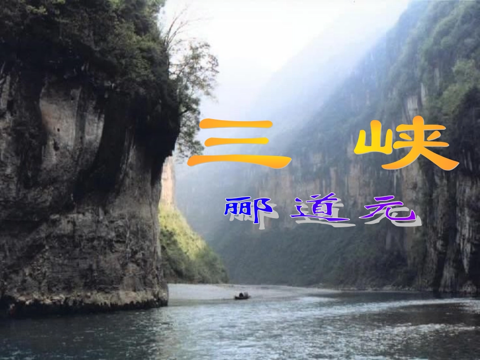 《三峡》郦道元_第1页