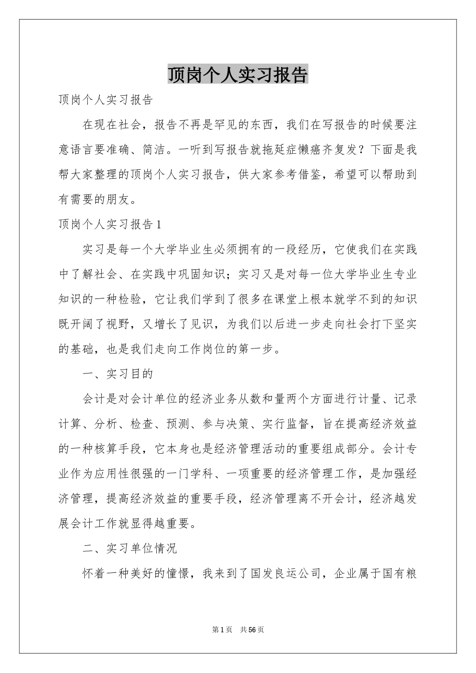 顶岗个人实习报告_第1页