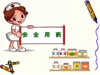 安全用药课件