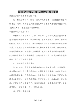 顶岗会计实习报告模板汇编10篇