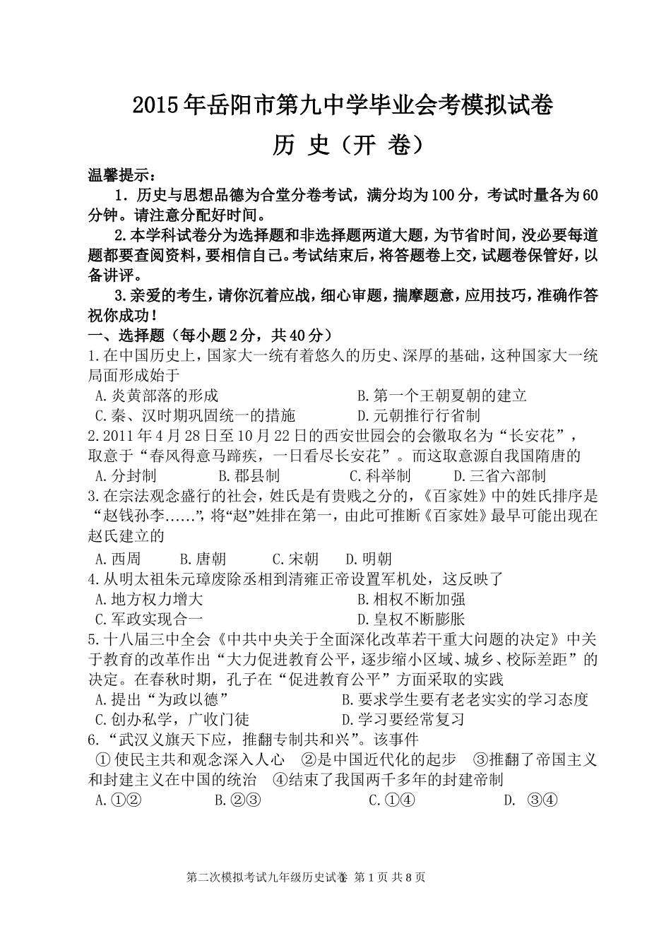 2014-2015年岳阳市历史模拟考试试卷_第1页