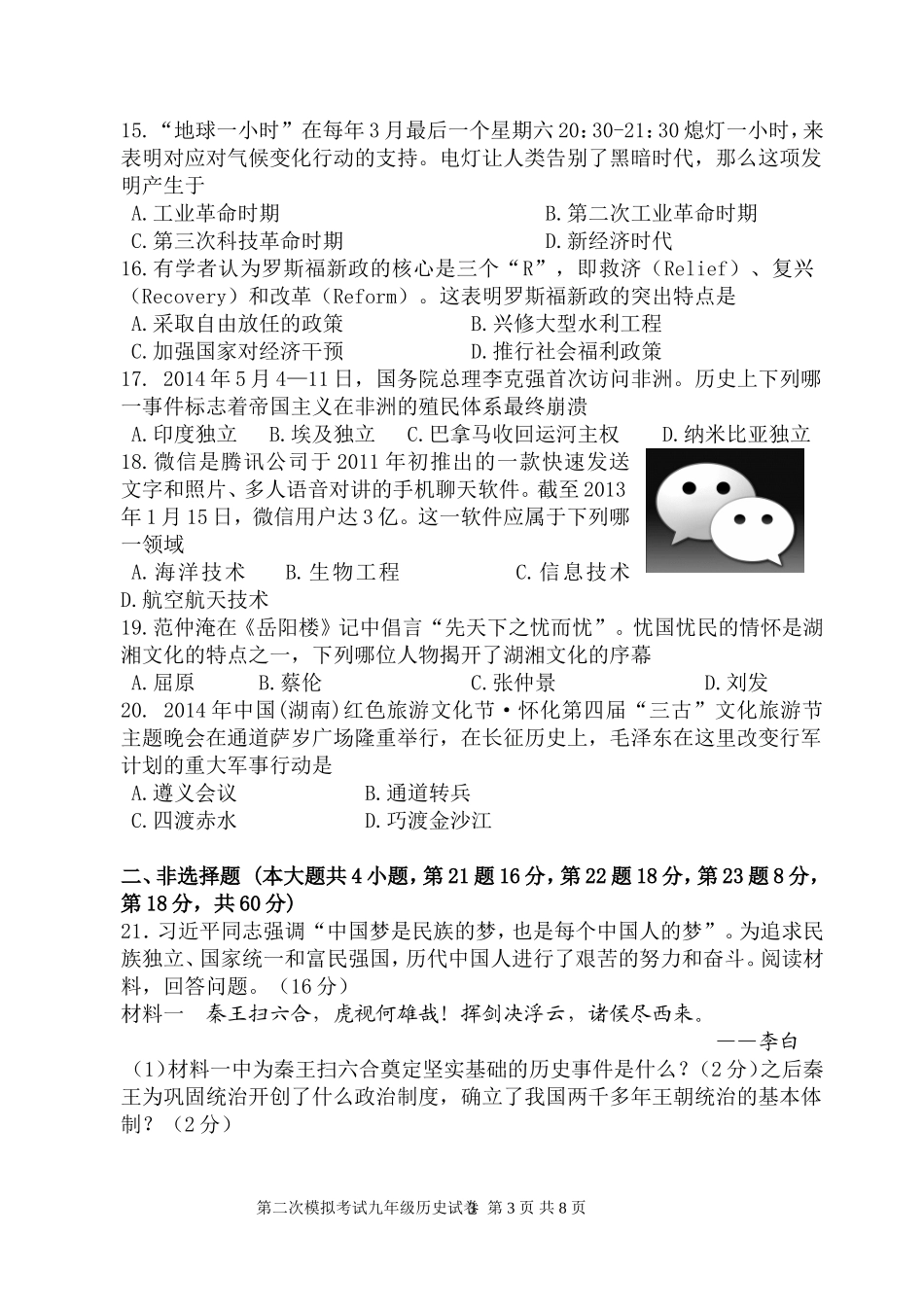 2014-2015年岳阳市历史模拟考试试卷_第3页