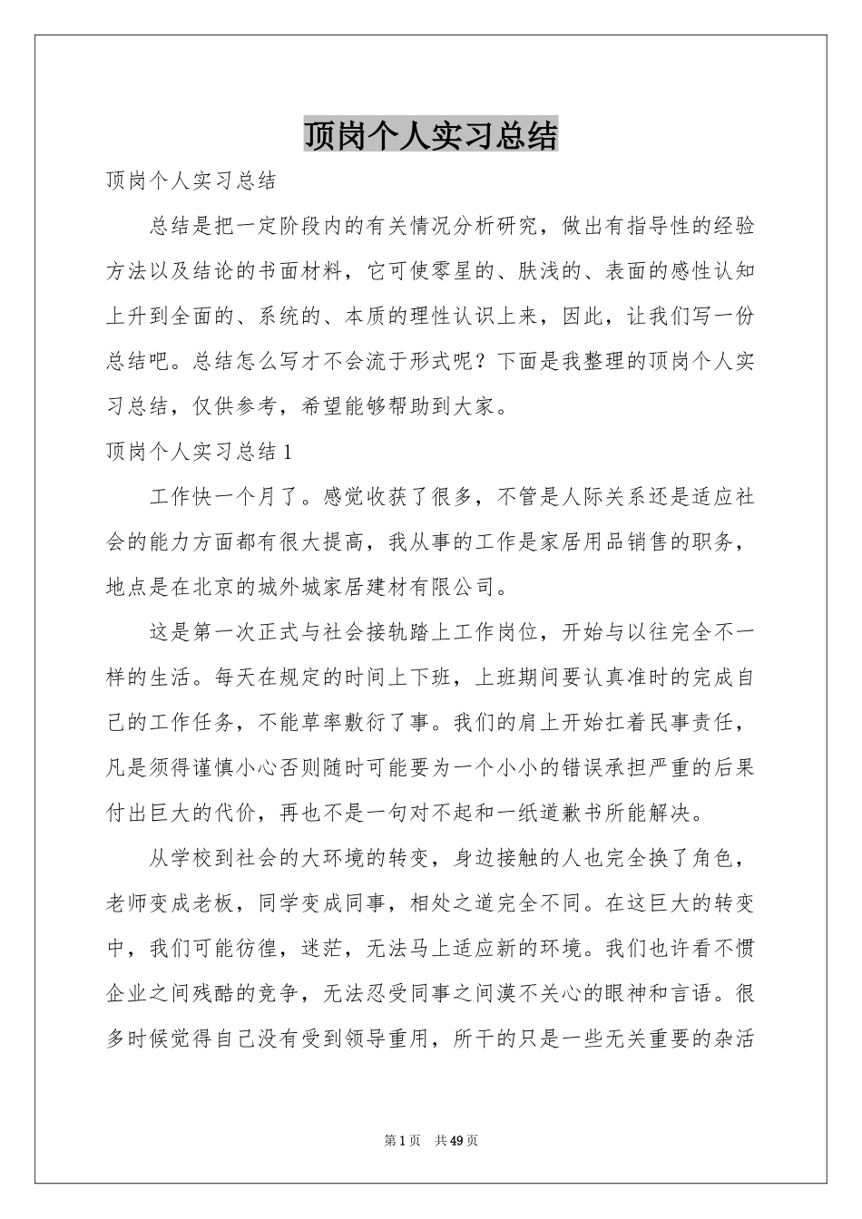 顶岗个人实习参考总结_第1页