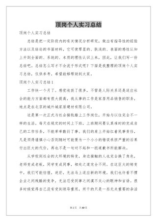 顶岗个人实习参考总结