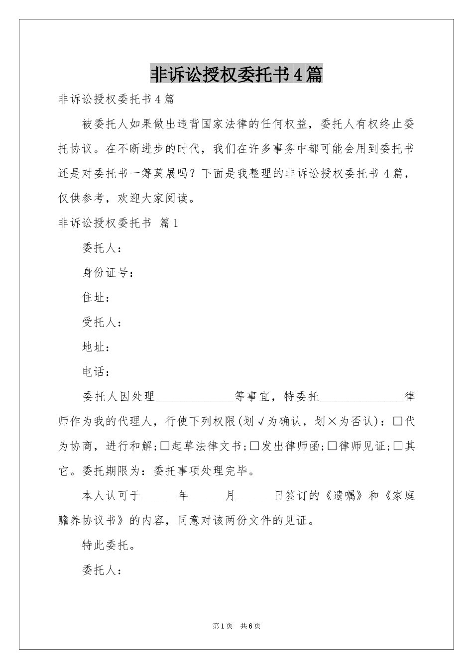 非诉讼授权委托书4篇_第1页