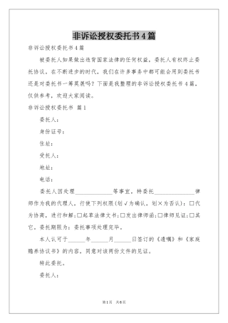 非诉讼授权委托书4篇