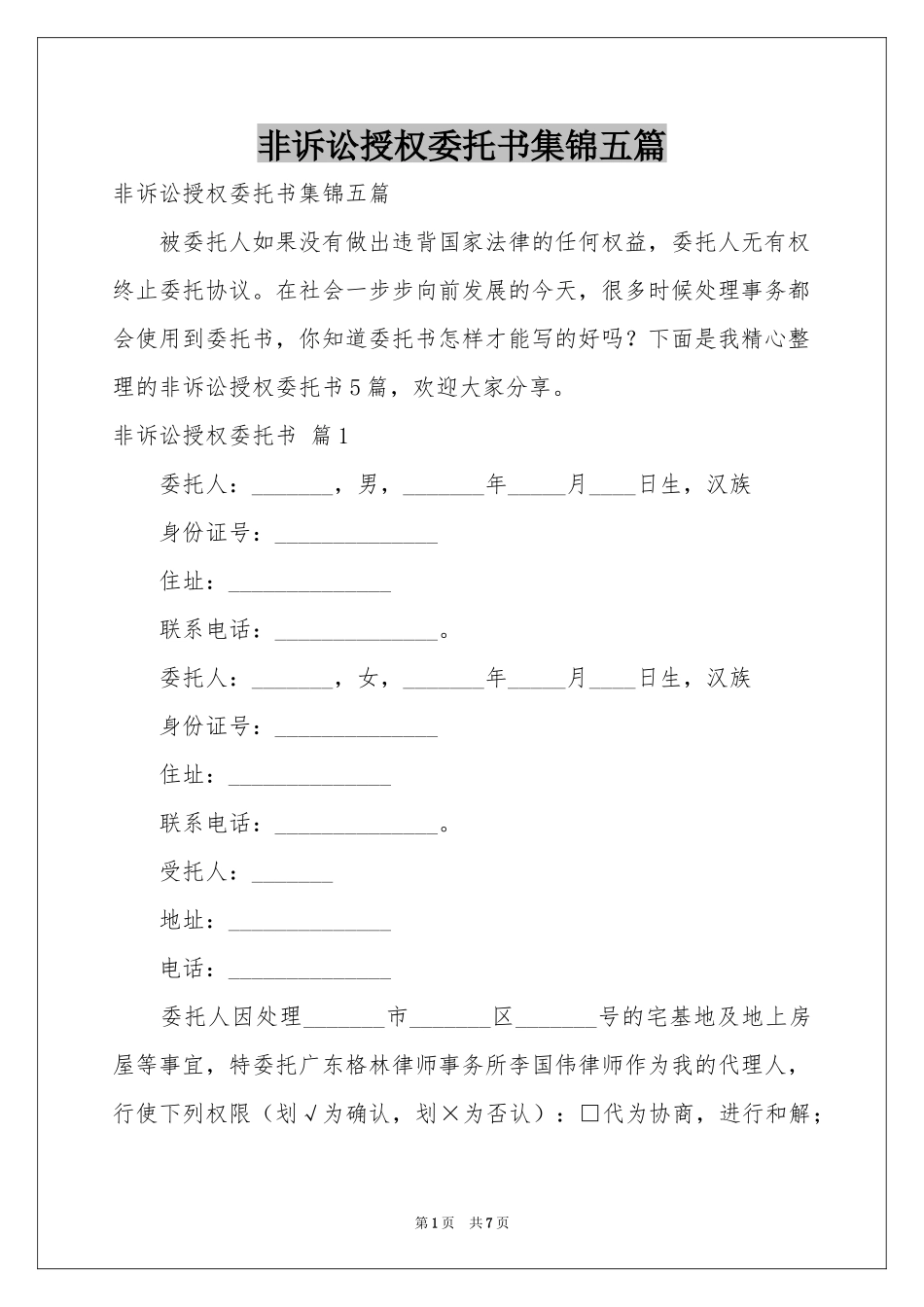 非诉讼授权委托书集锦五篇_第1页