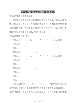 非诉讼授权委托书集锦五篇