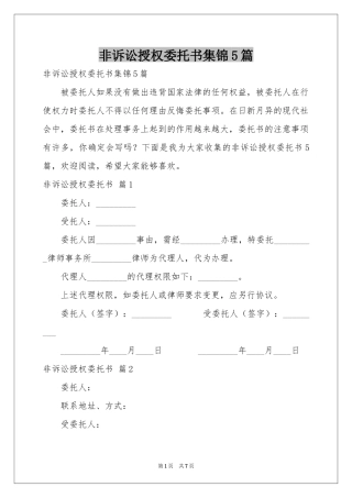 非诉讼授权委托书集锦5篇