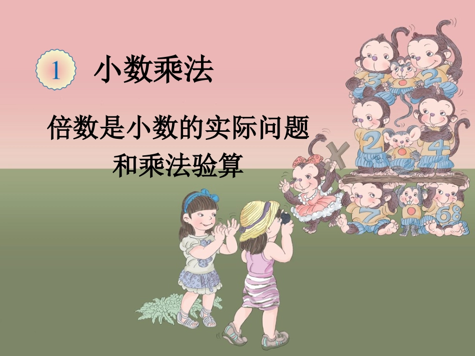 倍数是小数的实际问题和乘法验算课件_第1页