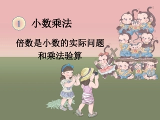 倍数是小数的实际问题和乘法验算课件