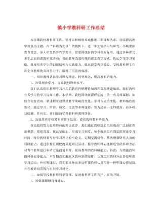 镇小学教科研工作总结 