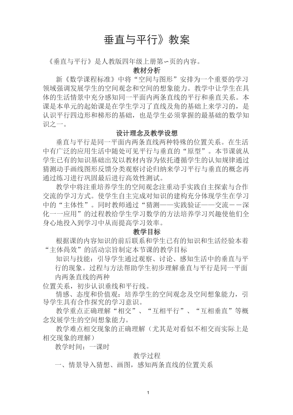 《垂直与平行》教案_第1页