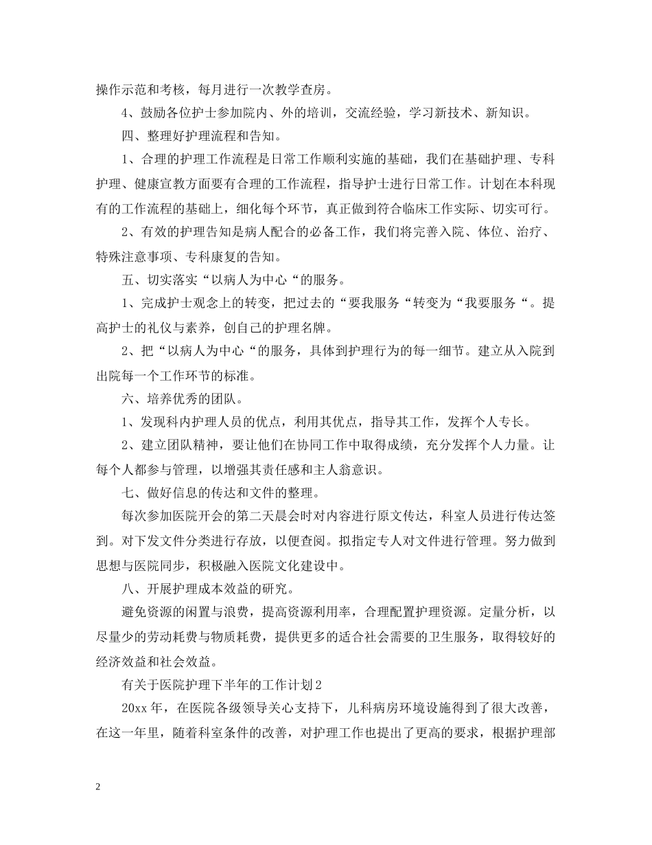 有关于医院护理下半年的工作计划 _第2页