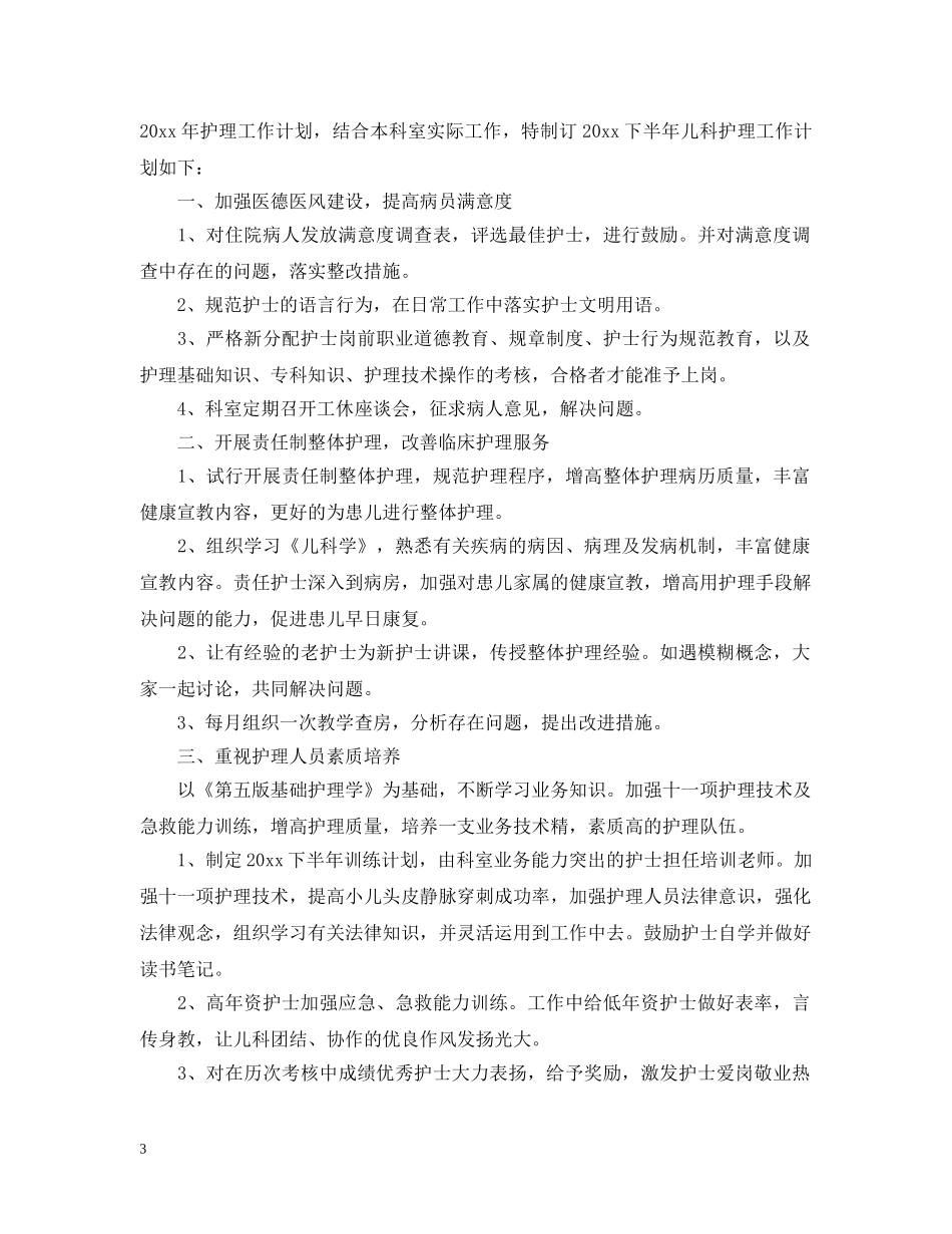 有关于医院护理下半年的工作计划 _第3页