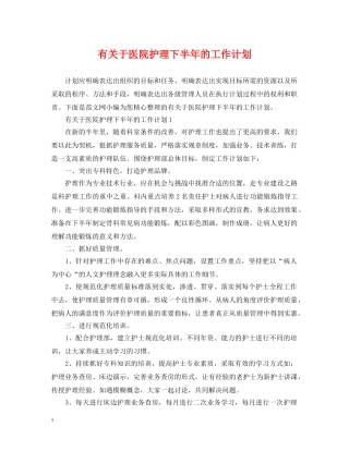 有关于医院护理下半年的工作计划 