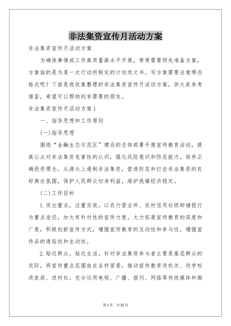 非法集资宣传月活动方案_第1页