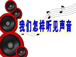 我们怎样听见声音(PPT)