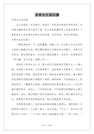 非常女生读后感