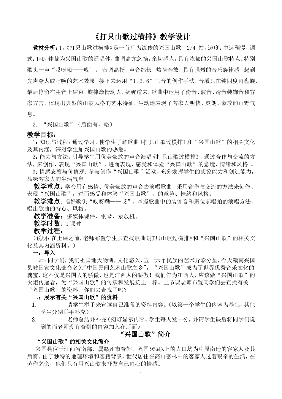 《打支山歌过横排》教学设计_第1页