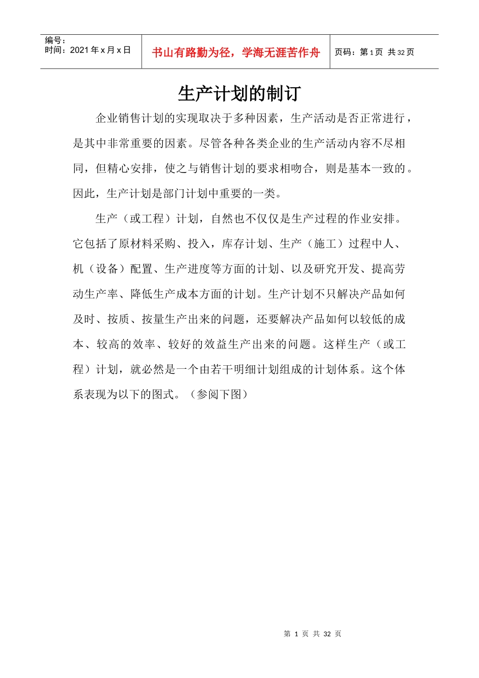 某企业生产计划的制订_第1页
