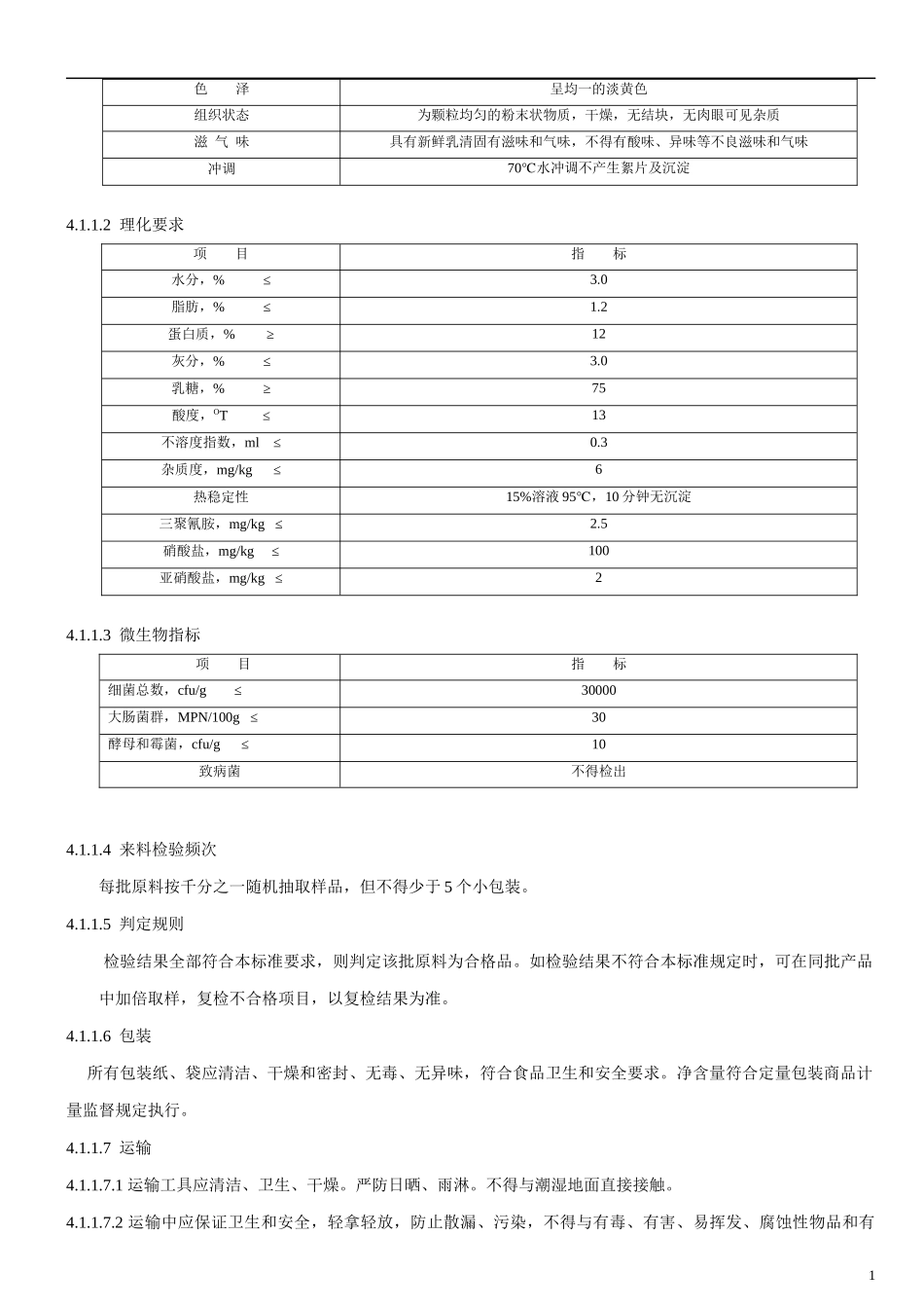 配方奶粉采购技术标准_第2页