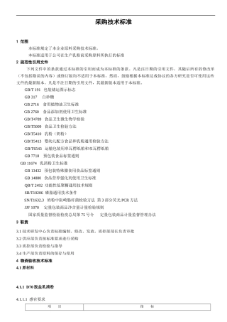 配方奶粉采购技术标准