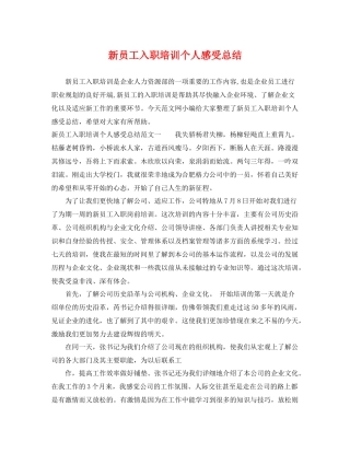 新员工入职培训个人感受总结 