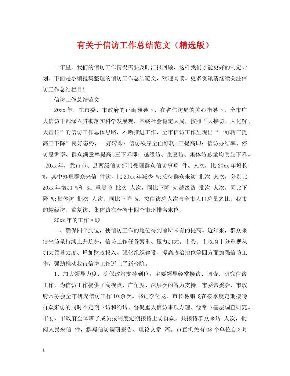 有关于信访工作总结范文（精选版） _第1页