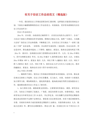 有关于信访工作总结范文（精选版） 
