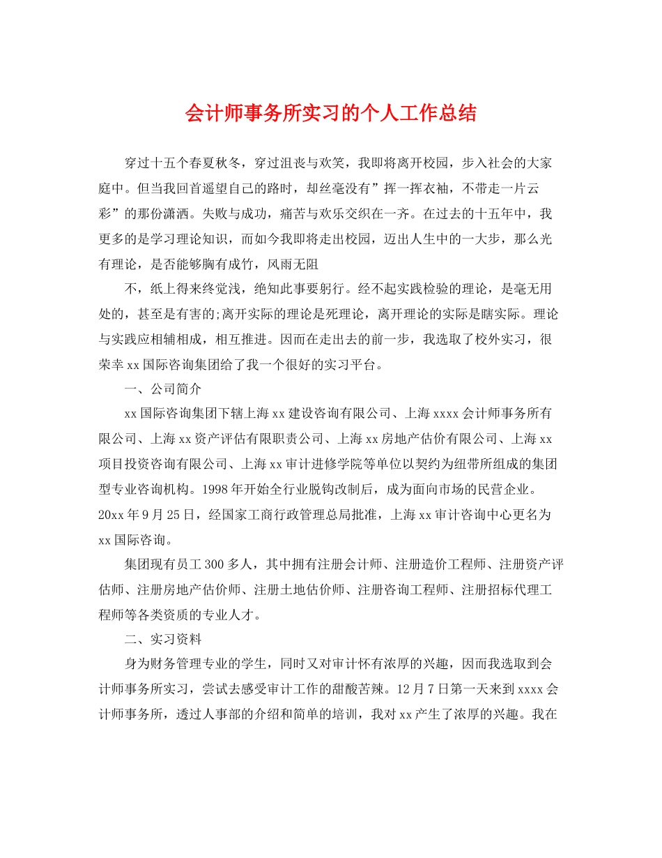 会计师事务所实习的个人工作总结 _第1页