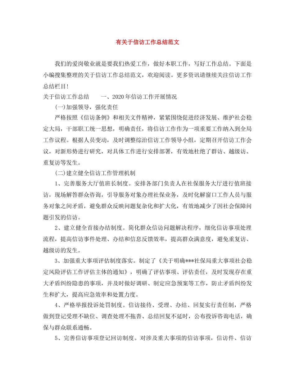 有关于信访工作总结范文 _第1页