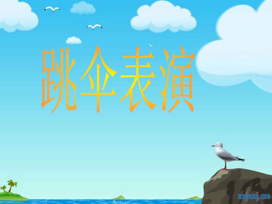 第5课时：《跳伞表演》课件_第1页