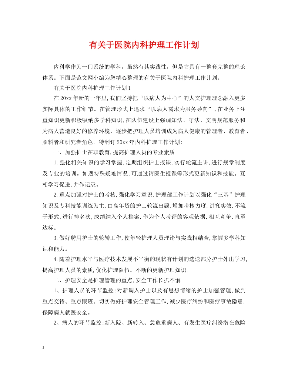 有关于医院内科护理工作计划 _第1页