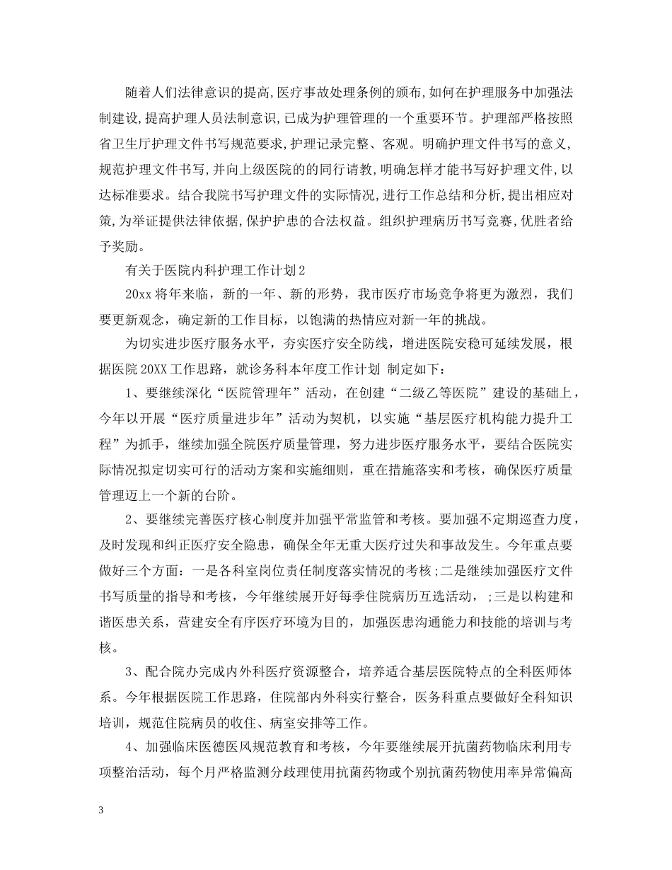 有关于医院内科护理工作计划 _第3页