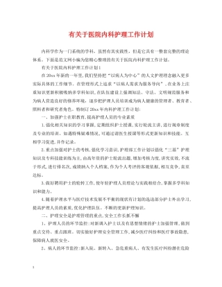有关于医院内科护理工作计划 