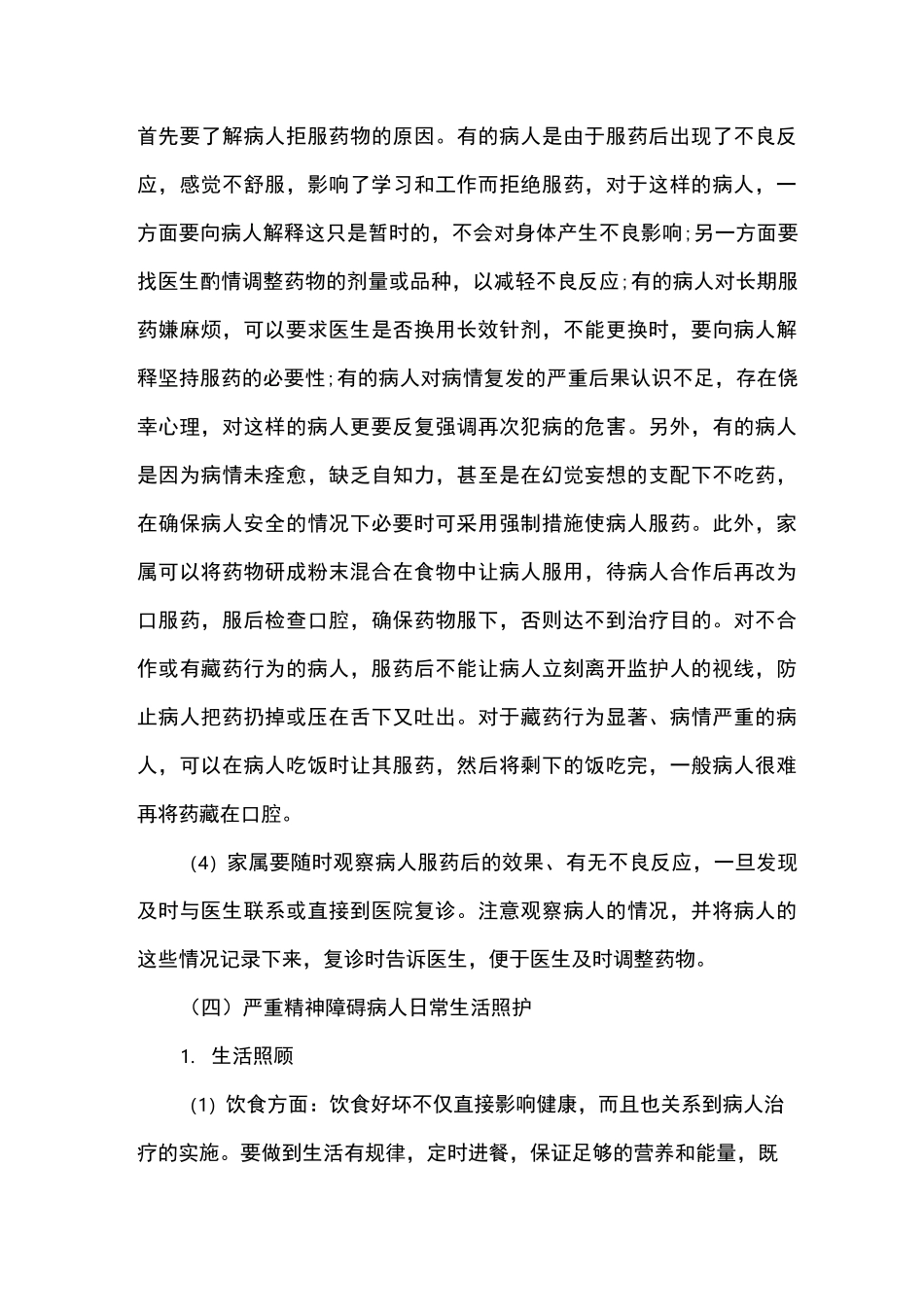 严重精神障碍病人家庭照护指导_第3页